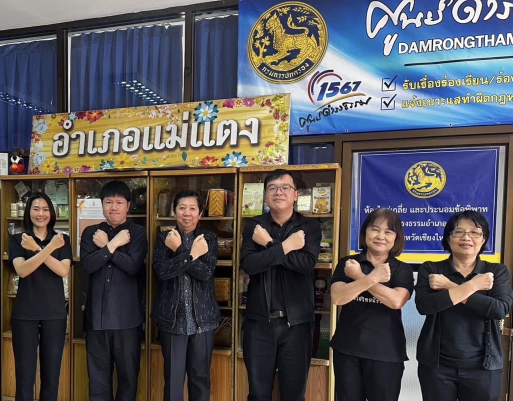  พช.แม่แตง ประกาศเจตนารมณ์ “สุจริต โปร่งใส พัฒนาชุมชนจังหวัดเชียงใหม่ใสสะอาด 2569” และ “งดรับ งดให้” ของขวัญ ของกำนัลทุกชนิดจากการปฏิบัติหน้าที่ (No Gift Policy)